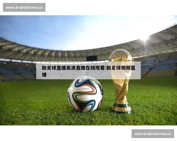 全网最新足球赛事直播入口实时观看精彩比赛信息指南 全网最新足球赛事直播入口实时观看精彩比赛信息指南